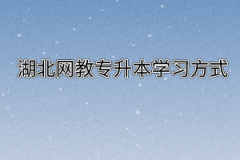 湖北网教专升本学习方式