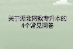 关于湖北网教专升本的4个常见问答