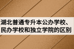 湖北普通专升本公办学校、民办学校和独立学院的区别有哪些