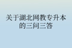 关于湖北网教专升本的三问三答