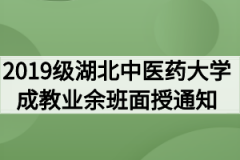 2019级湖北中医药大学成教业余班面授通知