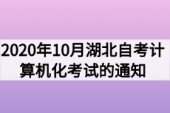 2020年10月湖北自考计算机化考试（00018、00019合卷）的通知