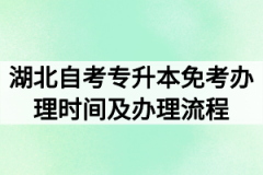 2020年9月湖北自考专升本免考办理时间及办理流程