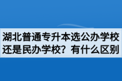 湖北普通专升本选公办学校还是民办学校？有什么区别