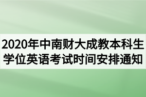 2020年中南财经政法大学成教本科生学位英语考试时间安排通知