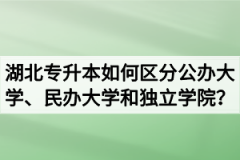 湖北普通专升本如何区分公办大学、民办大学和独立学院？