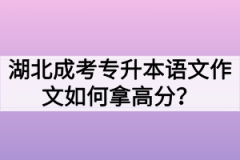 湖北成考专升本语文作文如何拿高分？