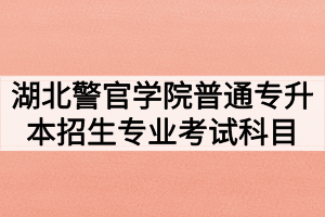 2020年湖北警官学院普通专升本招生专业考试科目及参考教材