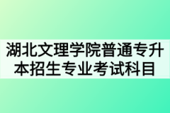 2020年湖北文理学院普通专升本招生专业考试科目及参考教材