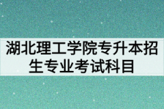 2020年湖北理工学院普通专升本招生专业考试科目及参考教材