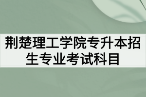 2020年荆楚理工学院普通专升本招生专业考试科目及参考教材