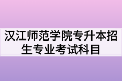 2020年汉江师范学院普通专升本招生专业考试科目及参考教材