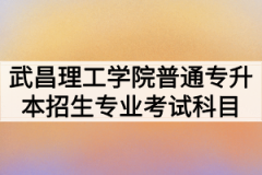 2020年武昌理工学院普通专升本招生专业考试科目及参考教材