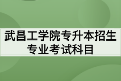 2020年武昌工学院普通专升本招生专业考试科目及参考教材