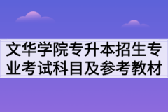 2020年文华学院普通专升本招生专业考试科目及参考教材