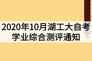 2020年10月湖北工业大学自考学业综合测评通知