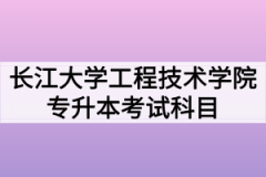 2020年长江大学工程技术学院普通专升本招生专业考试科目及参考教材