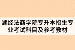 2020年湖北经济学院法商学院普通专升本招生专业考试科目及参考教材