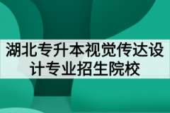 2020年湖北专升本视觉传达设计专业招生院校和考试科目有哪些