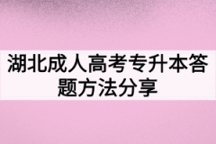 湖北成人高考专升本答题方法分享