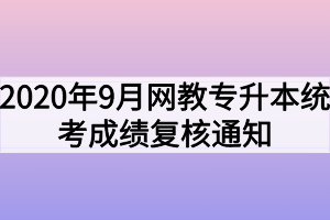 2020年9月网教专升本统考成绩复核通知