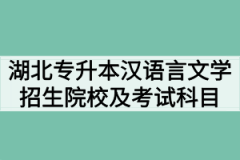 2020年湖北普通专升本汉语言文学专业招生院校及考试科目汇总