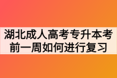 湖北成人高考专升本考前一周如何进行复习？