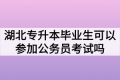 湖北专升本毕业生可以参加公务员考试吗？