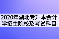 2020年湖北普通专升本会计学专业招生院校及考试科目