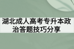 湖北成人高考专升本政治答题技巧分享