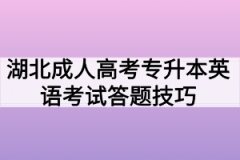 湖北成人高考专升本英语考试答题技巧