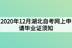 2020年12月湖北自考网上申请毕业证须知