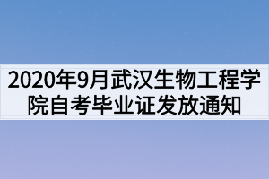 2020年9月武汉生物工程学院自考毕业证发放通知