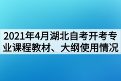 2021年4月湖北自考开考专业课程教材、大纲使用情况