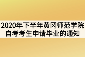 2020年下半年黄冈师范学院自考考生申请毕业的通知