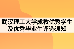 2021年春季武汉理工大学成教优秀学生及优秀毕业生评选通知