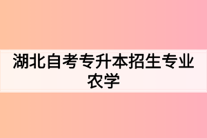 湖北自考专升本招生专业：农学