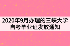 2020年9月办理的三峡大学自考毕业证发放通知