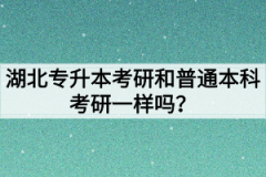 湖北专升本考研和普通本科考研有什么区别？