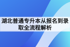 湖北普通专升本从报名到录取全流程解析