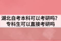 湖北自考本科可以考研吗？专科生可以直接考研吗