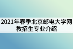 2021年春季北京邮电大学网教招生专业介绍