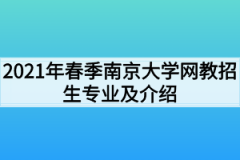 2021年春季南京大学网教招生专业及介绍