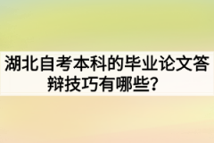 湖北自考本科的毕业论文答辩技巧有哪些？