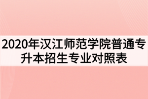 2020年汉江师范学院普通专升本招生专业对照表