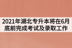 湖北普通专升本政策出现变化如何进行备考？