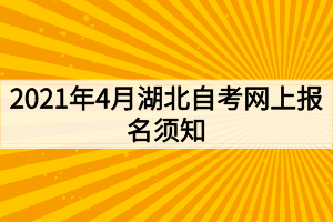 2021年4月湖北自考网上报名须知