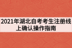 2021年4月湖北自考考生注册线上确认操作指南