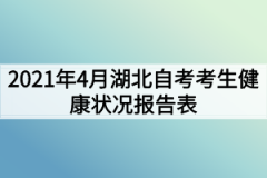 2021年4月湖北自考考生健康状况报告表