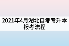 2021年4月湖北自考专升本报考流程